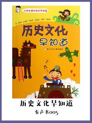 cover image of 历史文化早知道（有声书05）